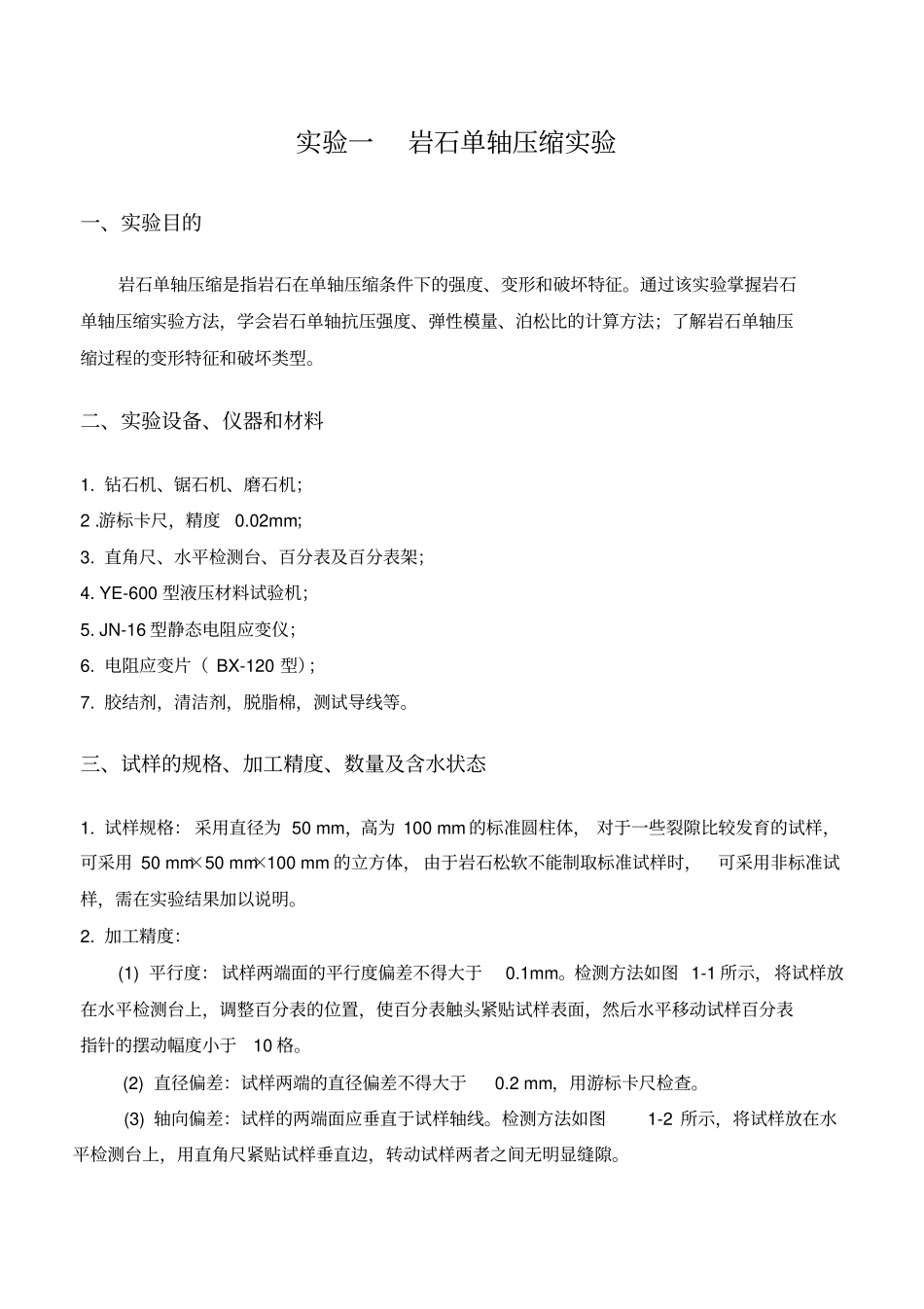 岩体力学试验指导书教材_第3页