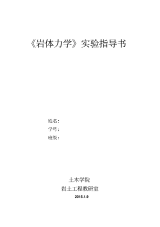 岩体力学试验指导书教材
