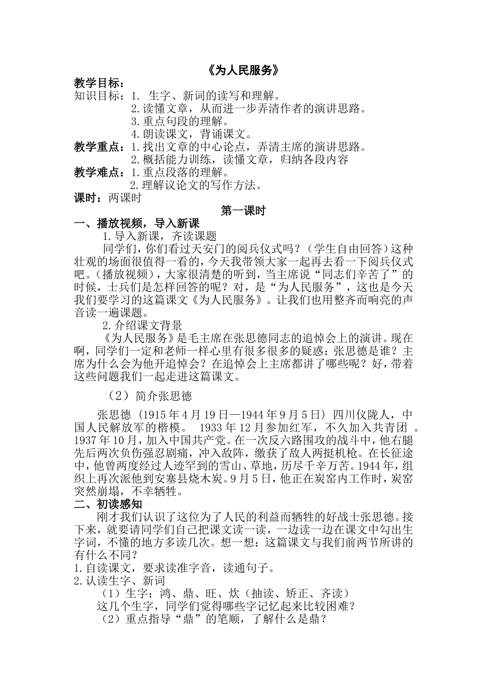 为人民服务___第一课时教学设计_新_第1页