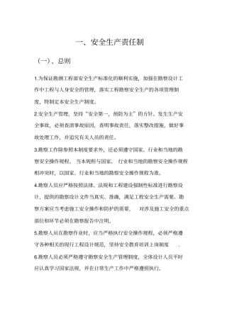 岩土勘察安全生产责任制及施工注意事项讲解