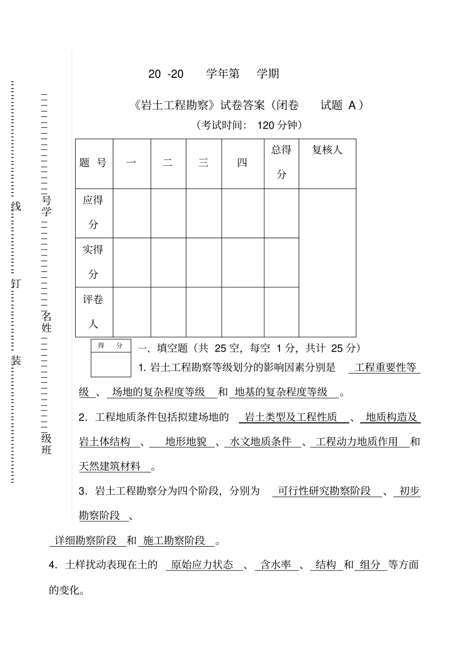岩土工程勘察试题A卷答案_第1页