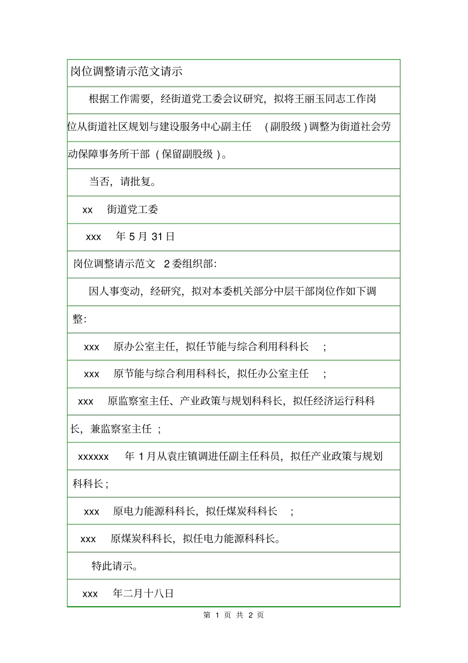 岗位调整请示范文请示_第1页