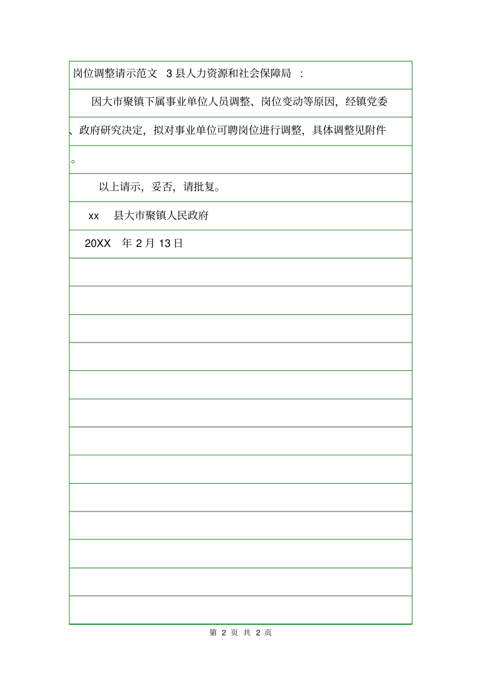 岗位调整请示范文请示_第2页