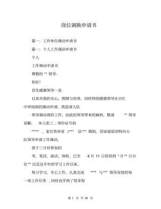 岗位调换申请书