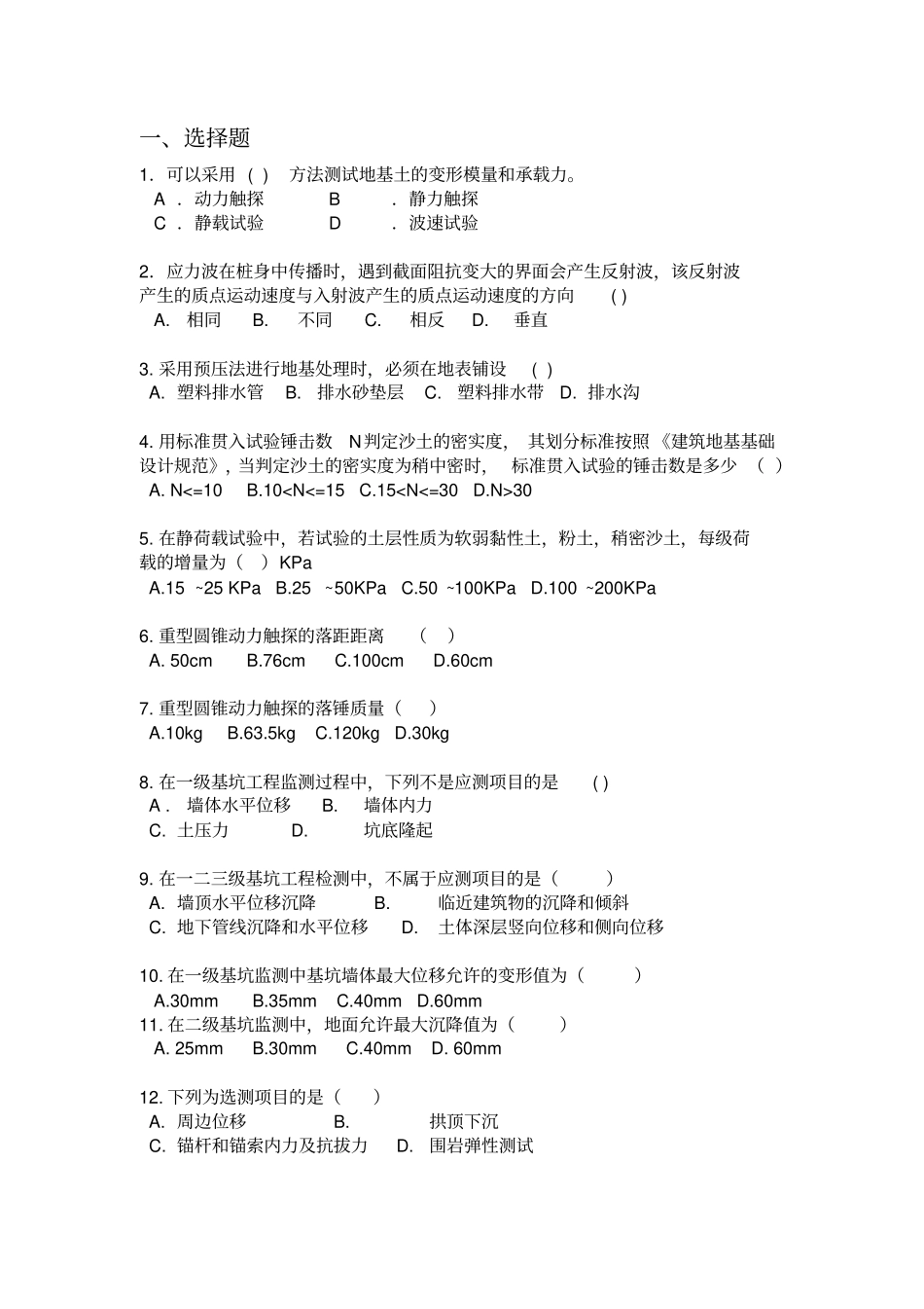 岩土工程测试与检测技术试题解析_第1页
