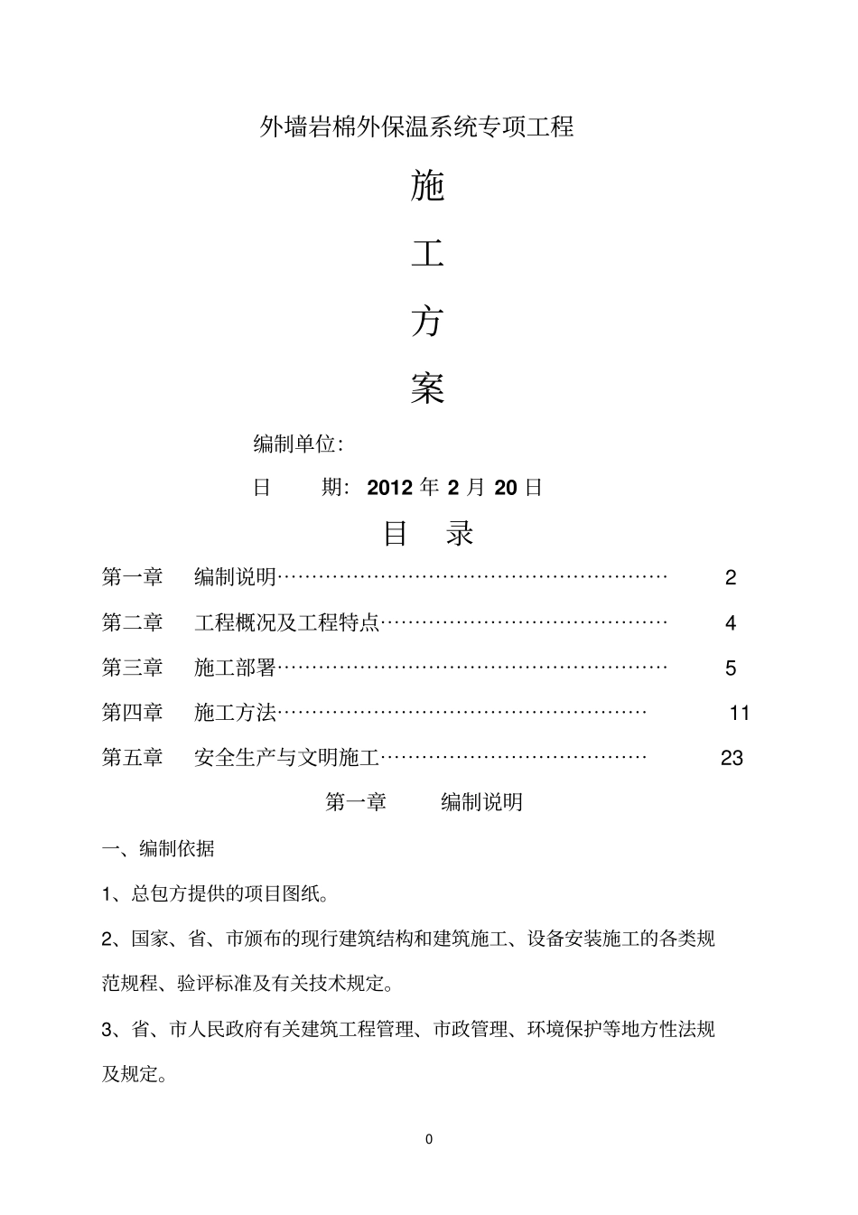 岩棉保温方案_第1页