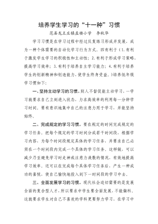 培养学生学习的十一种习惯