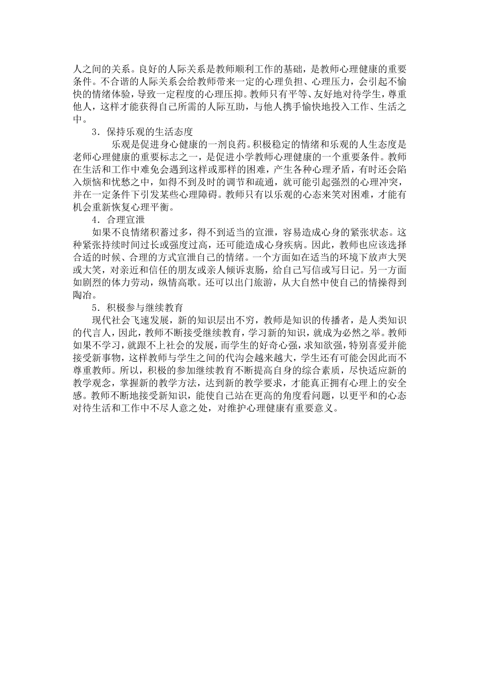 作业4：教师如何进行心理的自我调适来维护自身的心理健康？_第2页