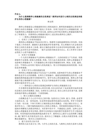 作业4：教师如何进行心理的自我调适来维护自身的心理健康？