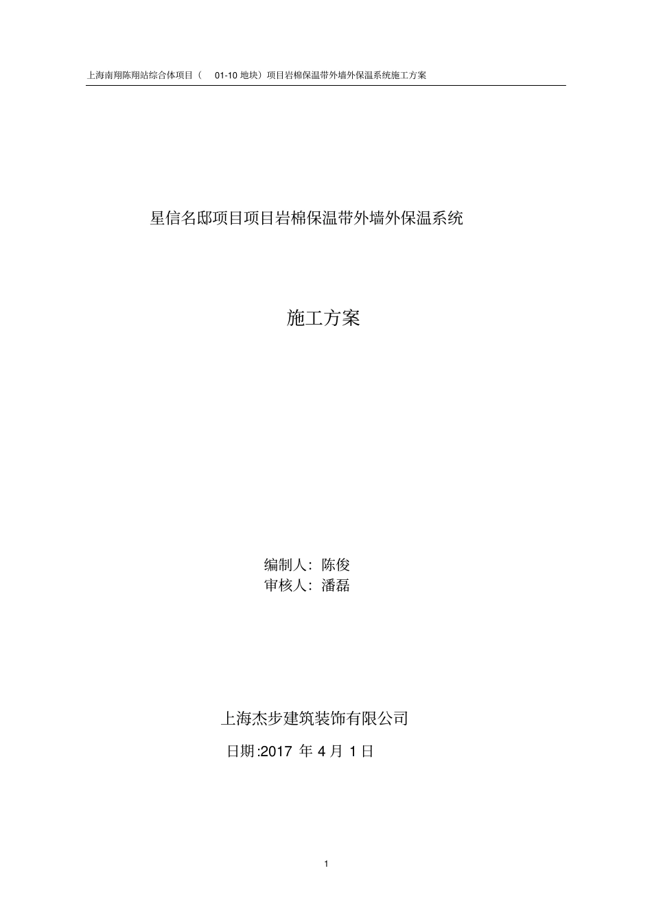 岩棉保温板外墙保温系统施工方案教材_第1页