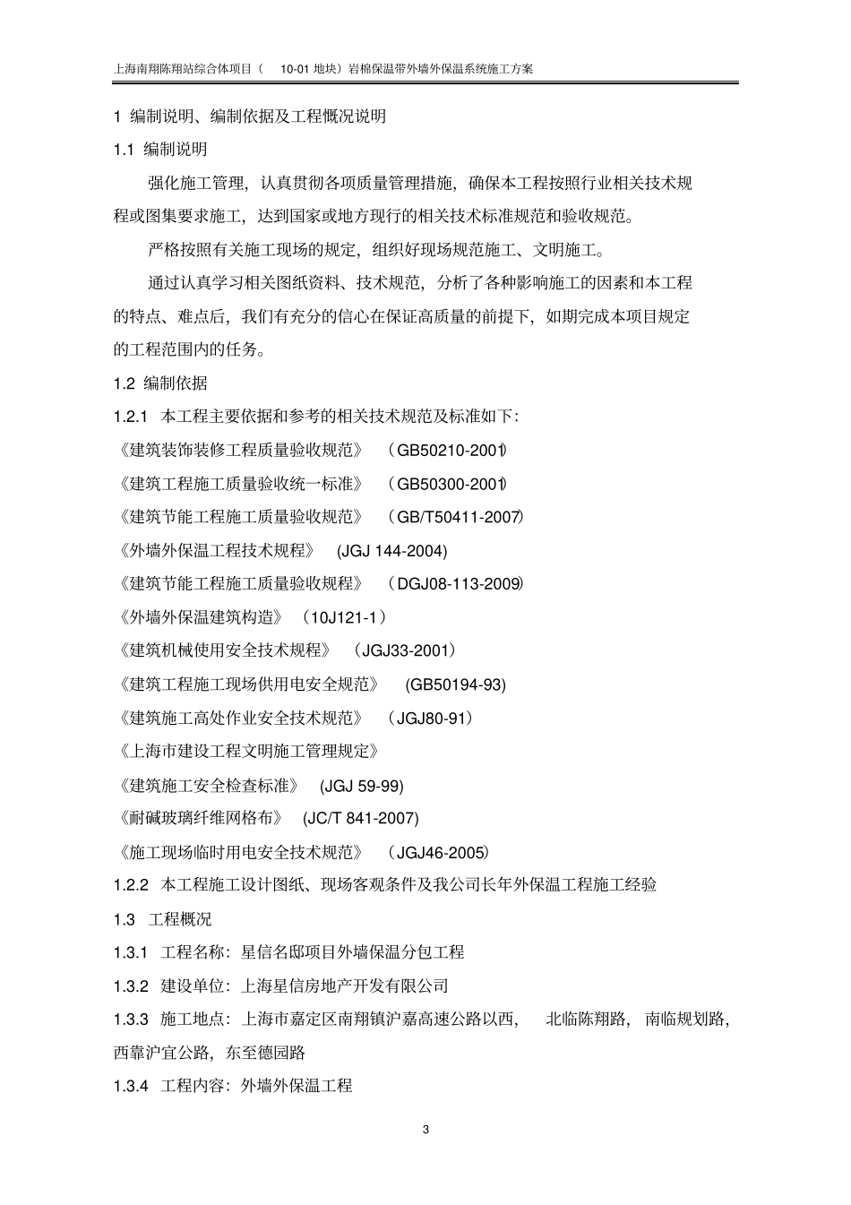 岩棉保温板外墙保温系统施工方案教材_第3页