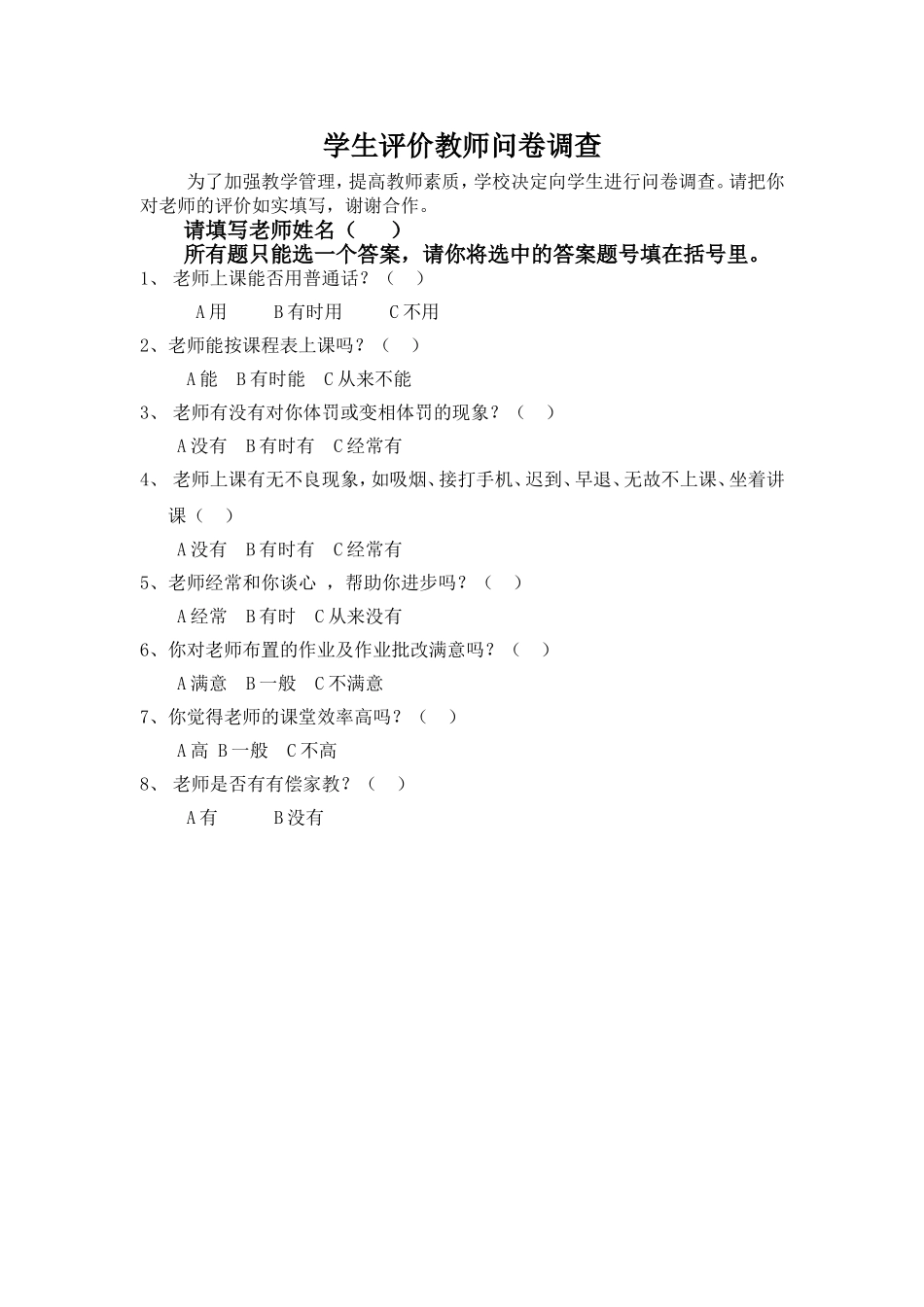 学生评价教师问卷调查[1]_第1页