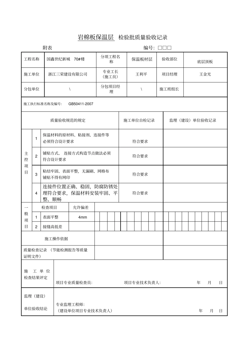 岩棉板保温板材检验批_第1页