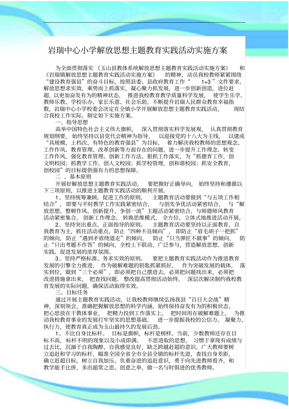 岩瑞中心小学解放思想主题教育实施方案_第3页