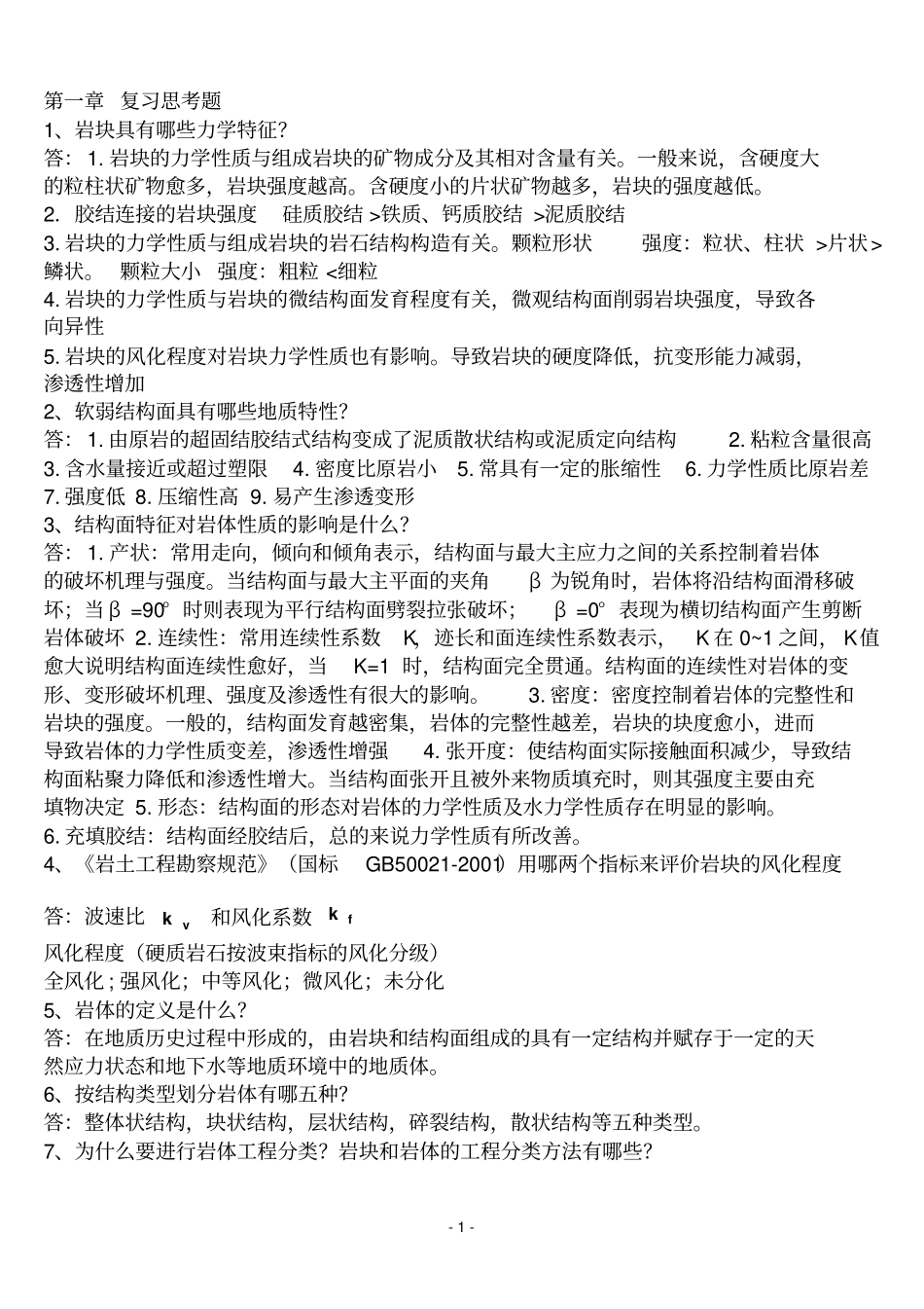 岩石力学2复习题_第1页