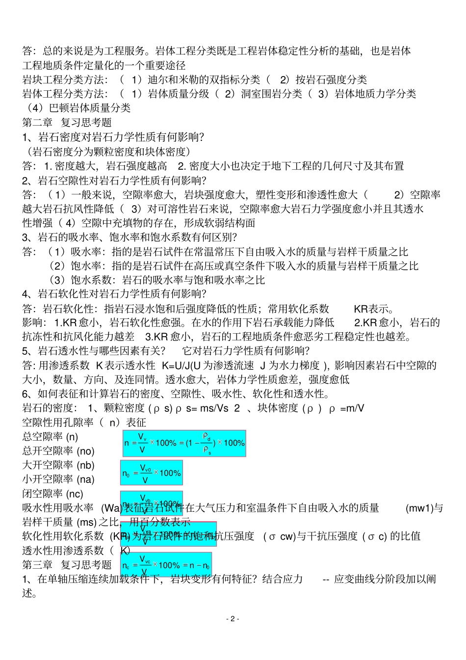 岩石力学2复习题_第2页