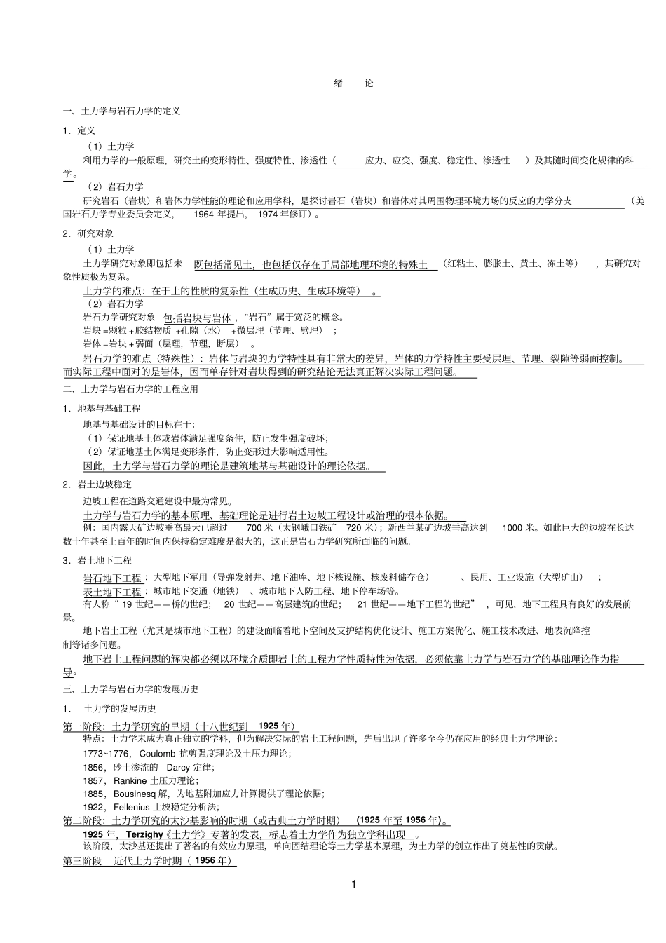 岩石力学与土力学讲义_第1页