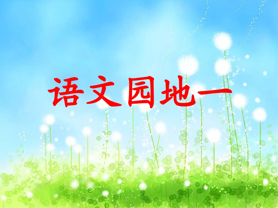 人教版语文三年级下册语文园地一_第1页