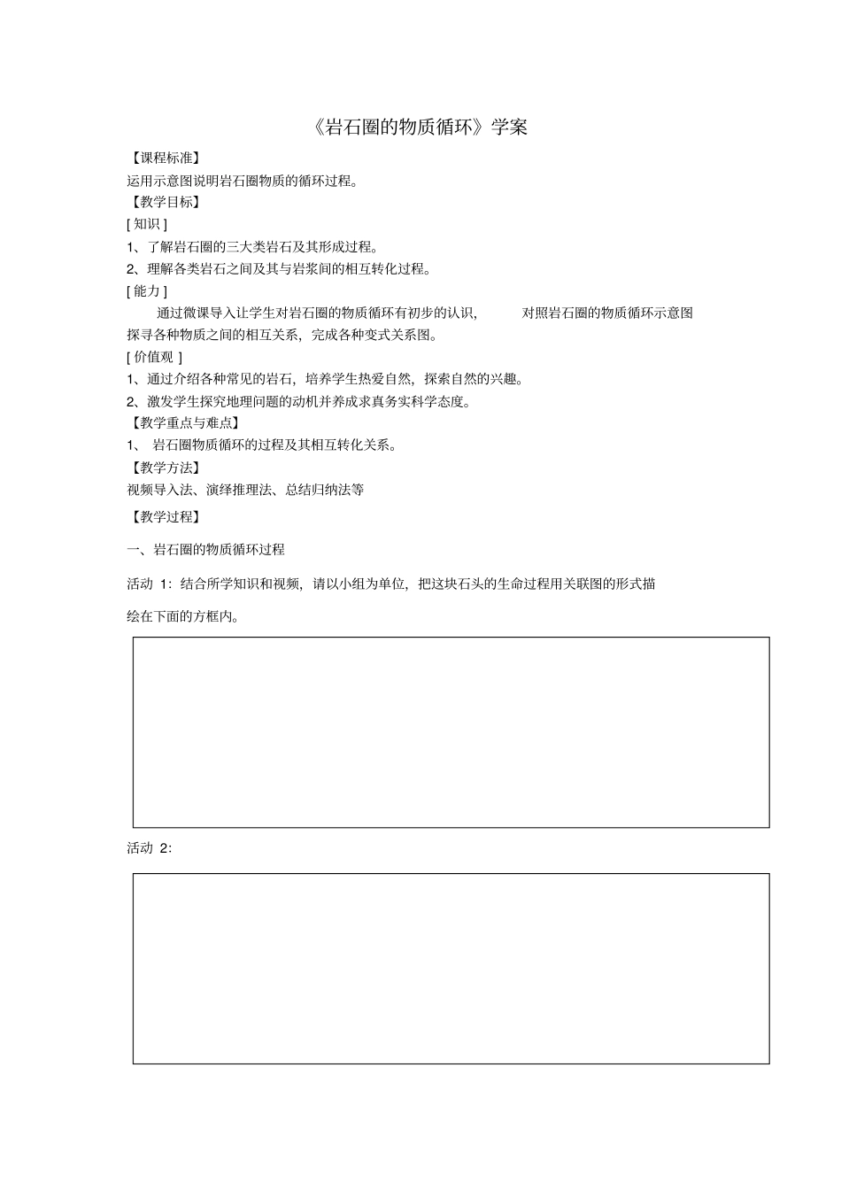 岩石圈的物质循环学案_第1页