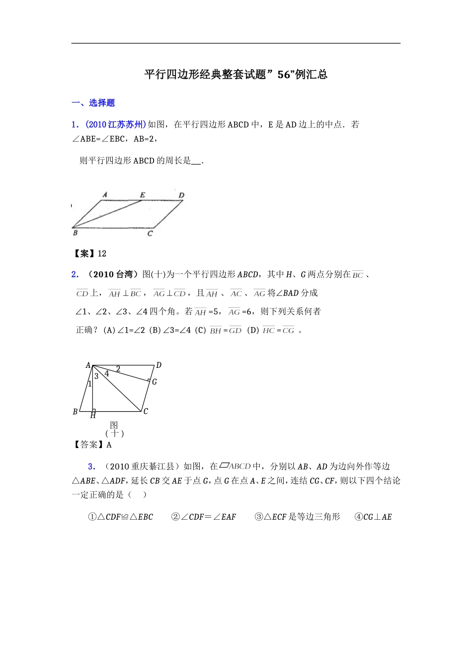 平行四边形经典整套试题”56”例汇总_第1页
