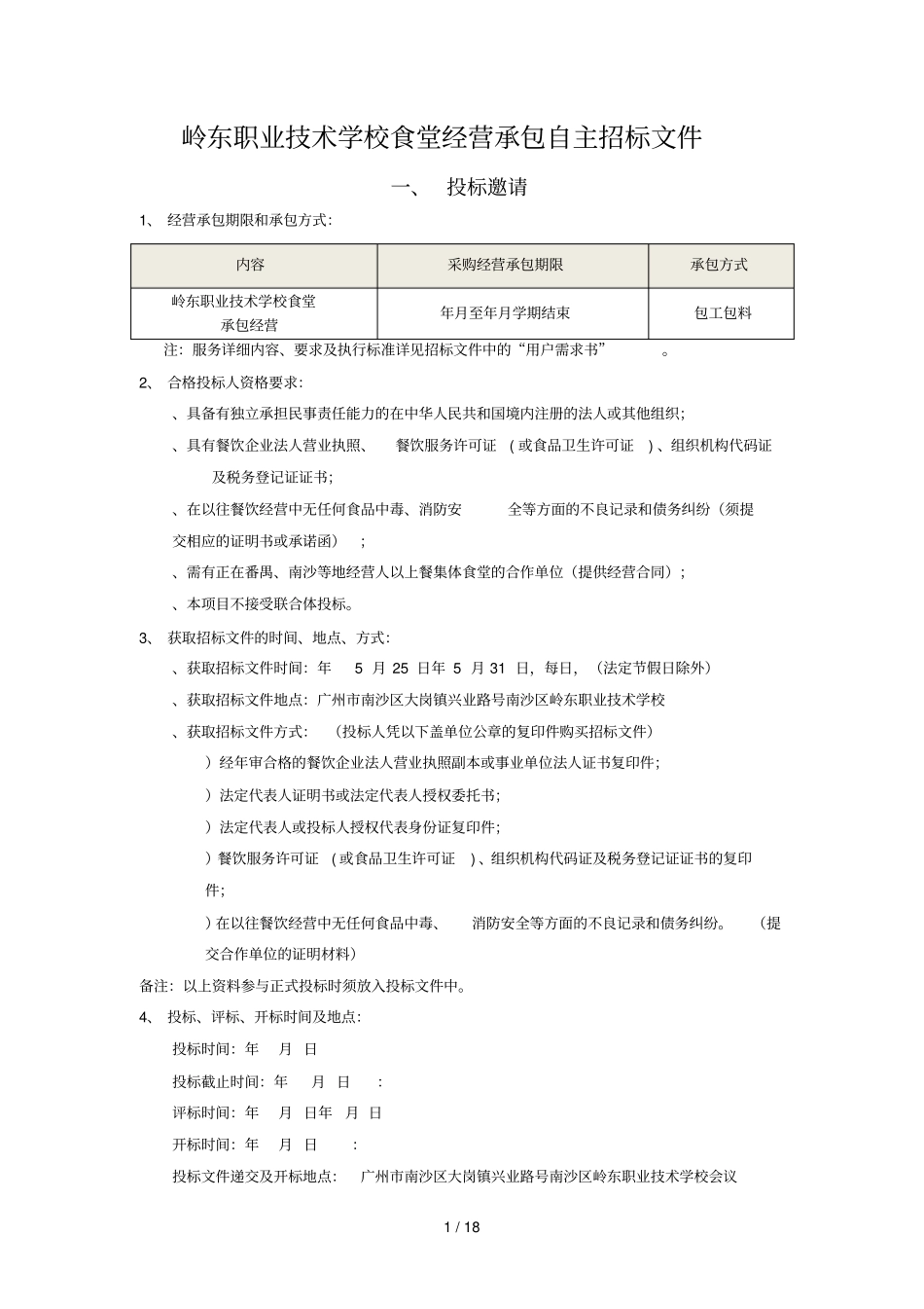 岭东职业技术学校食堂经营承包自主招标文件_第1页