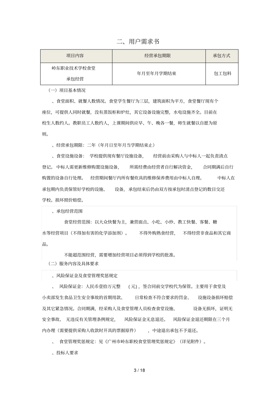 岭东职业技术学校食堂经营承包自主招标文件_第3页