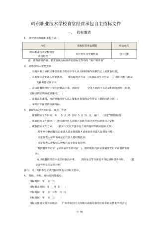 岭东职业技术学校食堂经营承包自主招标文件