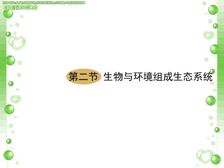 优秀教案(课时)—《生物与环境组成生态系统》课件2_第1页