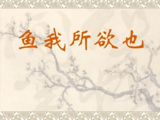 鱼我所欲也公开课优秀课件