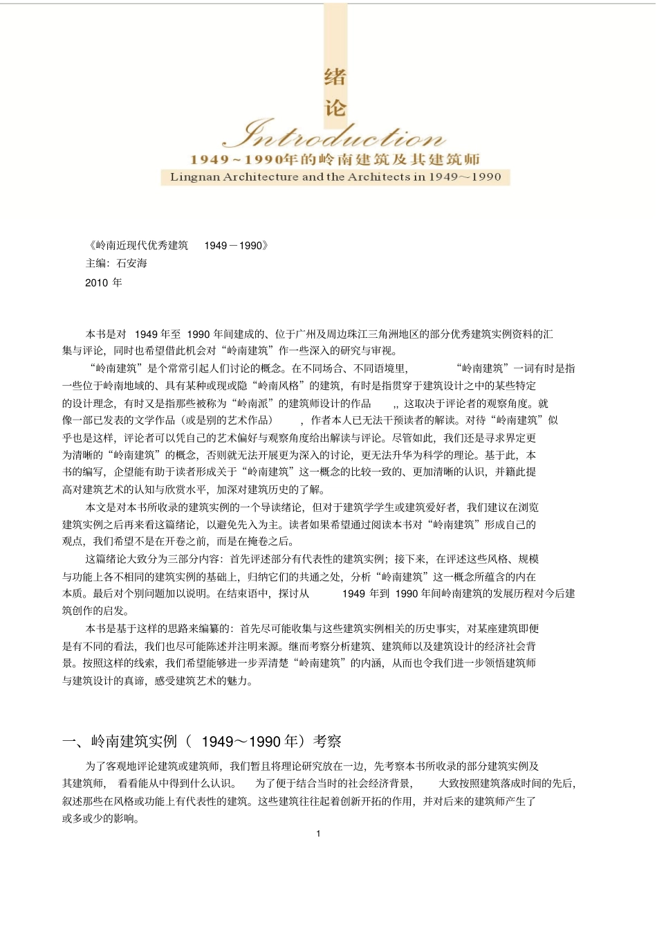 岭南优秀建筑：绪论：岭南建筑的价值与理念_第1页