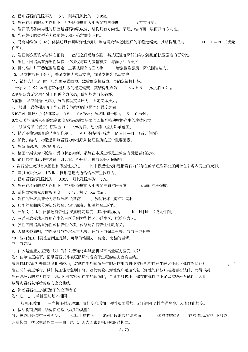 岩石力学习题库及标准答案_第2页