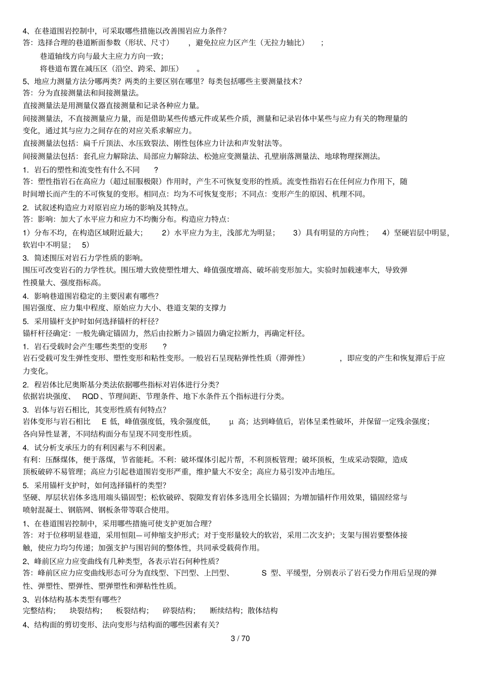 岩石力学习题库及标准答案_第3页