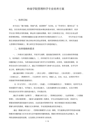 岭南学院管理科学专业培养方案