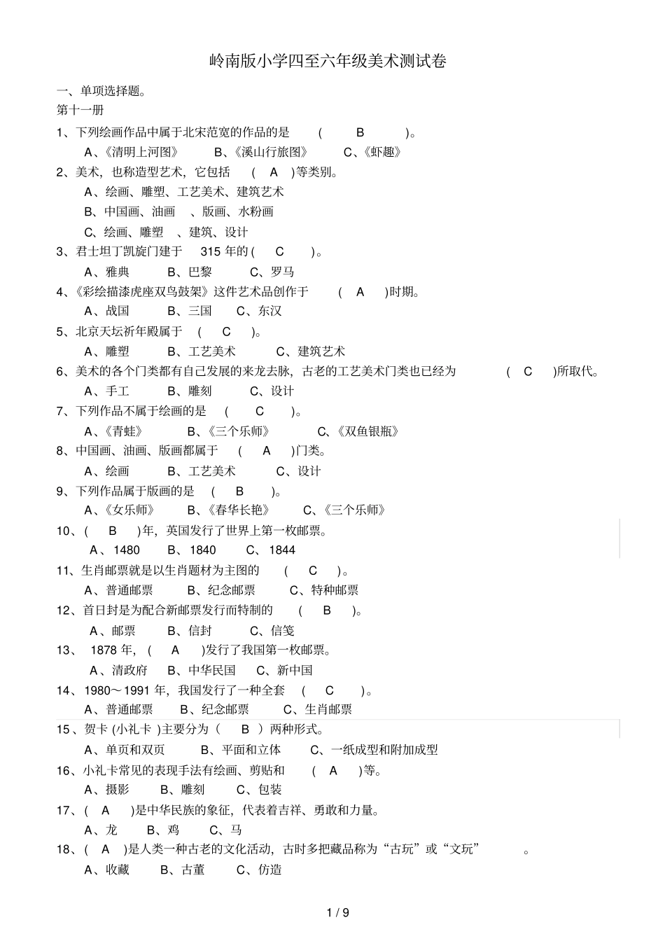 岭南小美术测试卷及答案选择判断_第1页