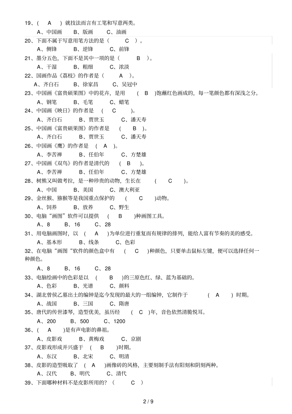 岭南小美术测试卷及答案选择判断_第2页