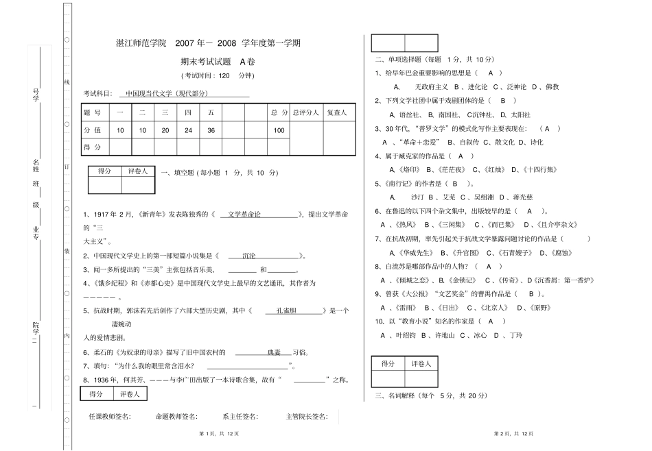 岭南师范学院现代文学期末考试ⅠC_第1页