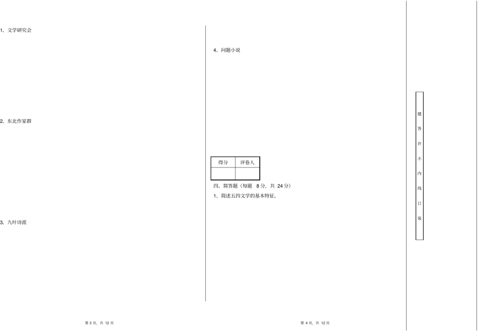 岭南师范学院现代文学期末考试ⅠC_第2页