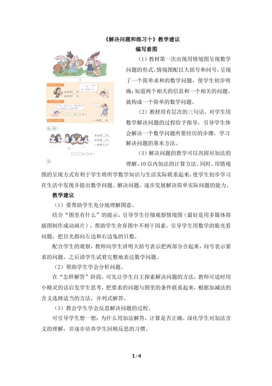 《解决问题和练习十》教学建议_第1页