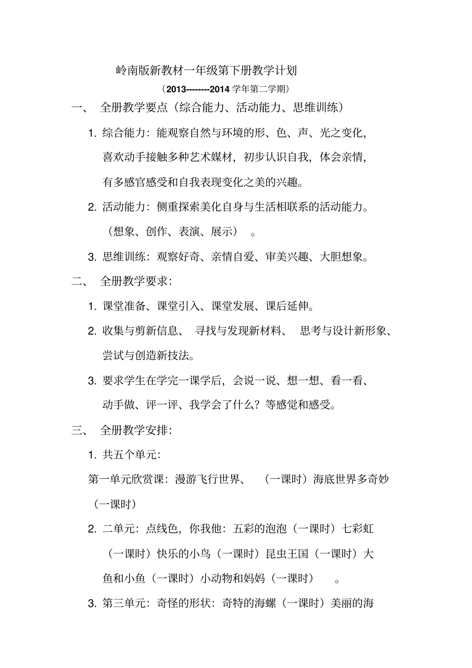 岭南版一年级下册美术教学计划和总结_第1页