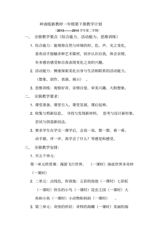 岭南版一年级下册美术教学计划和总结