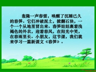 《春笋》课件
