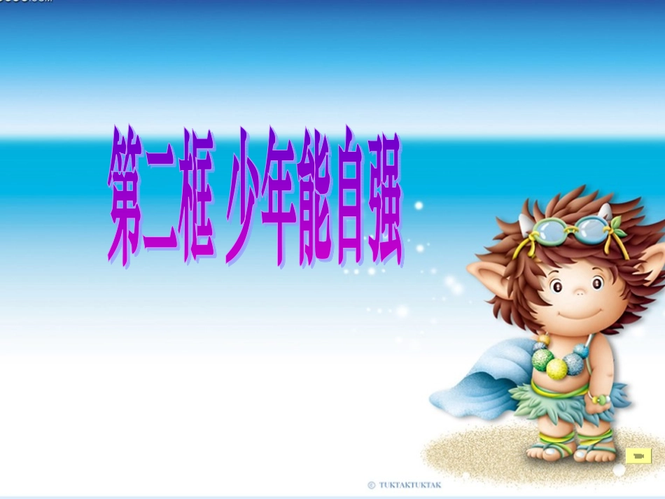 《少年能自强》PPT课件_第1页