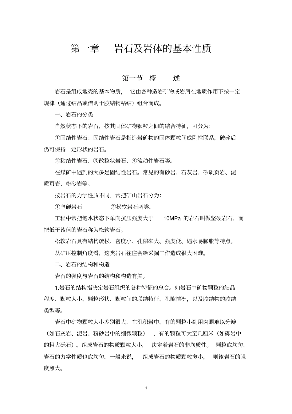 岩石及岩体基本性质_第1页
