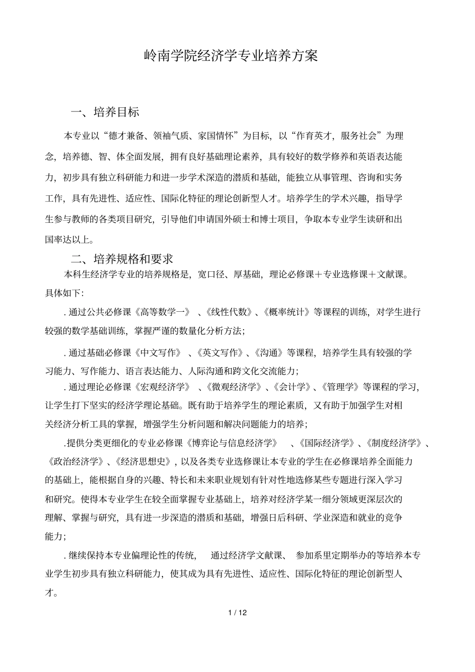 岭南学院经济学专业培养方案_第1页