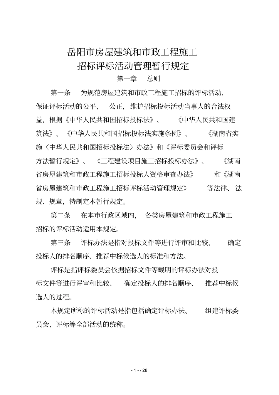 岳阳房屋建筑和政工程施工_第1页