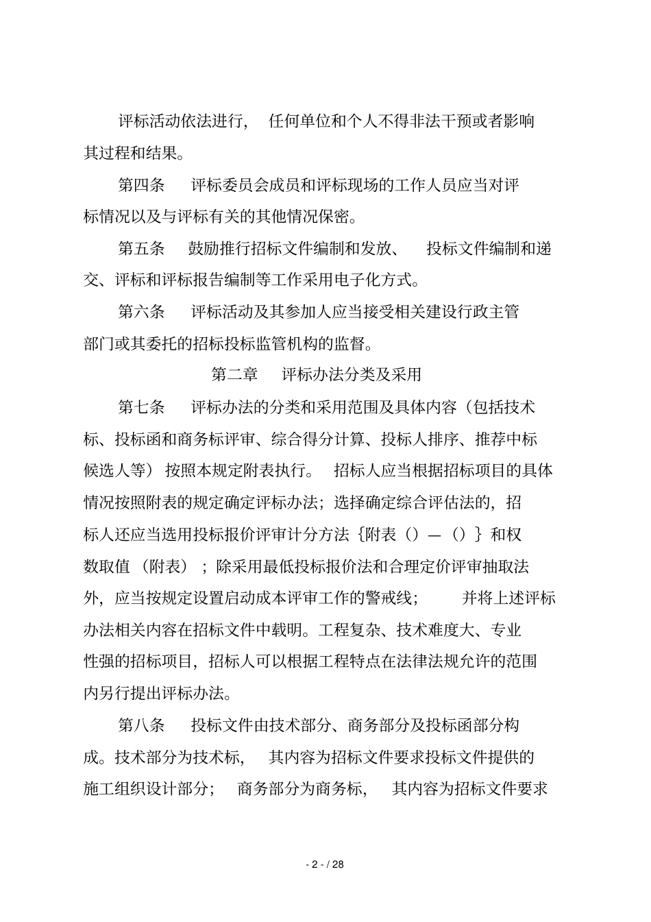 岳阳房屋建筑和政工程施工_第2页