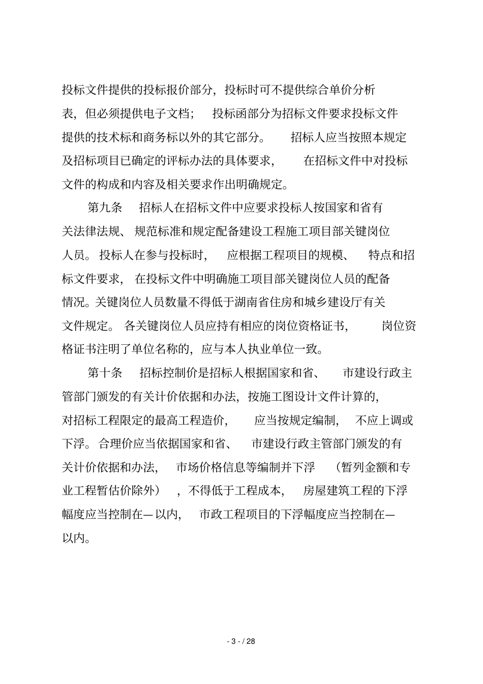 岳阳房屋建筑和政工程施工_第3页