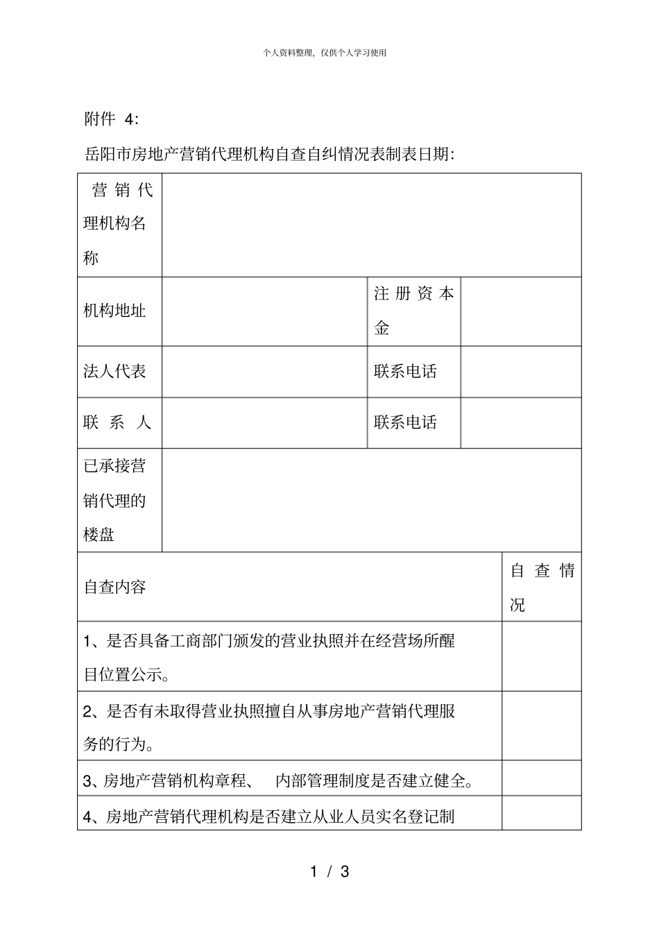 岳阳房地产营销代理机构自查自纠情况表001_第1页