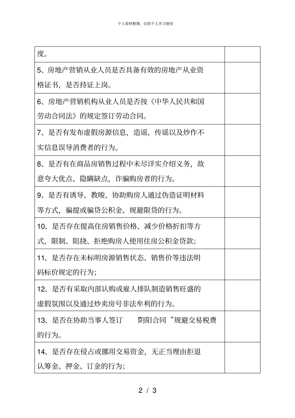 岳阳房地产营销代理机构自查自纠情况表001_第2页