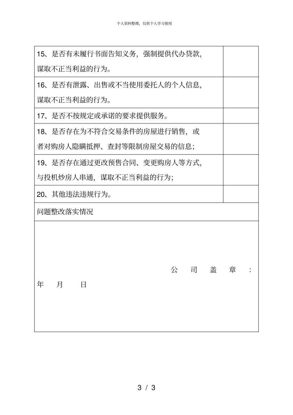 岳阳房地产营销代理机构自查自纠情况表001_第3页